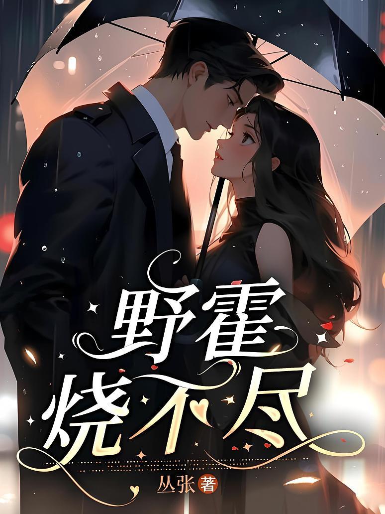 野霍烧不尽