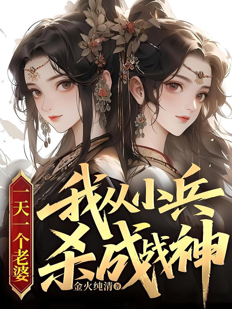 一天一个老婆，我从小兵杀成战神