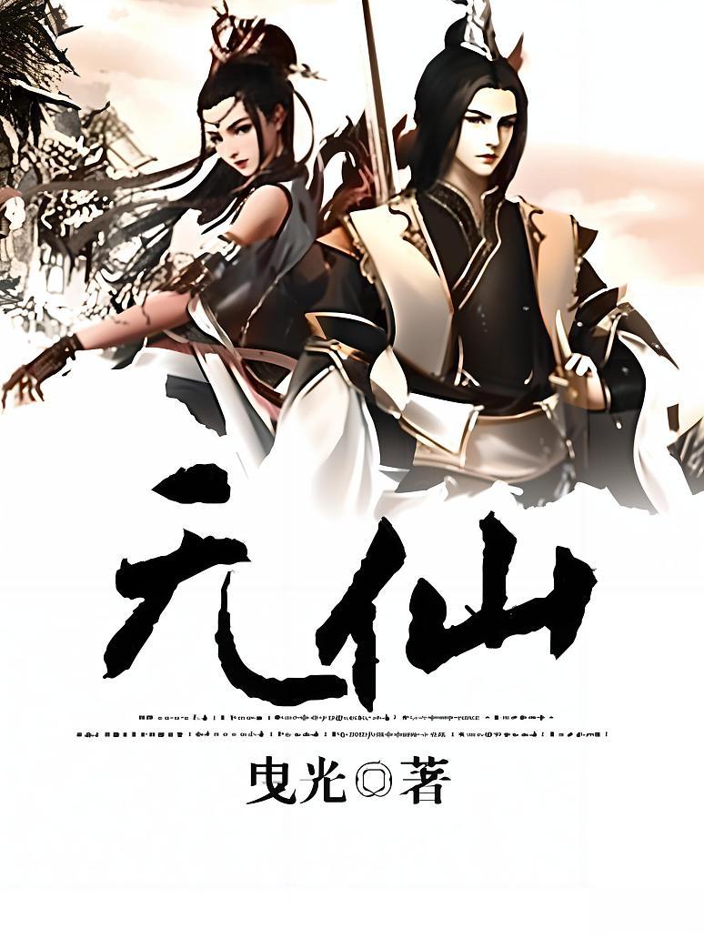 无仙