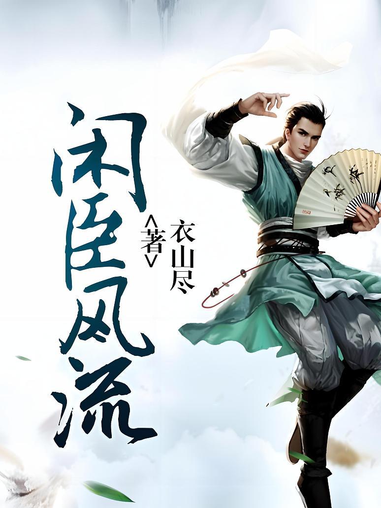 闲臣风流
