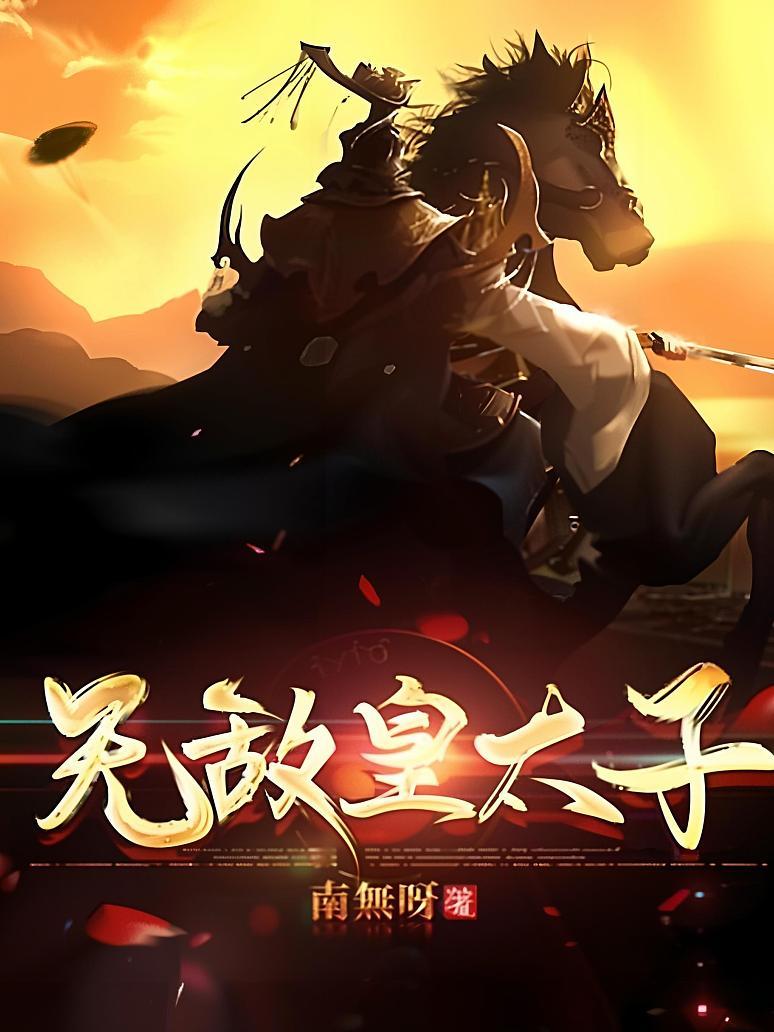 无敌皇太子