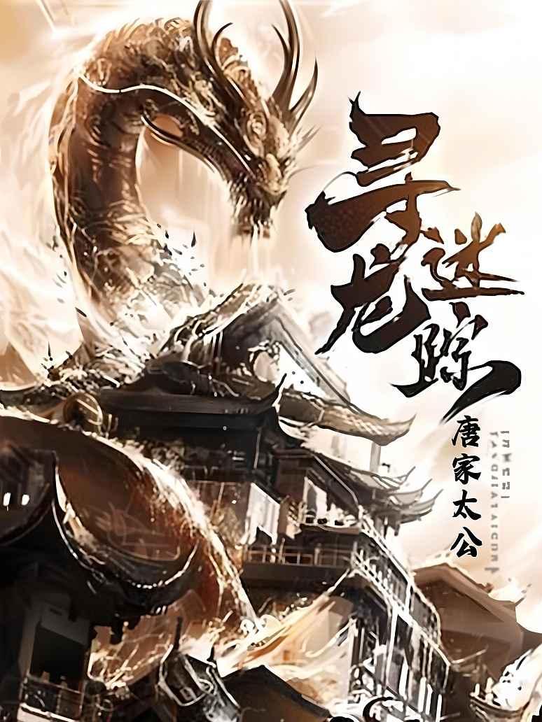 寻龙迷踪