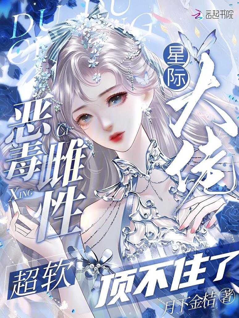 恶毒雌性超软，星际大佬顶不住了