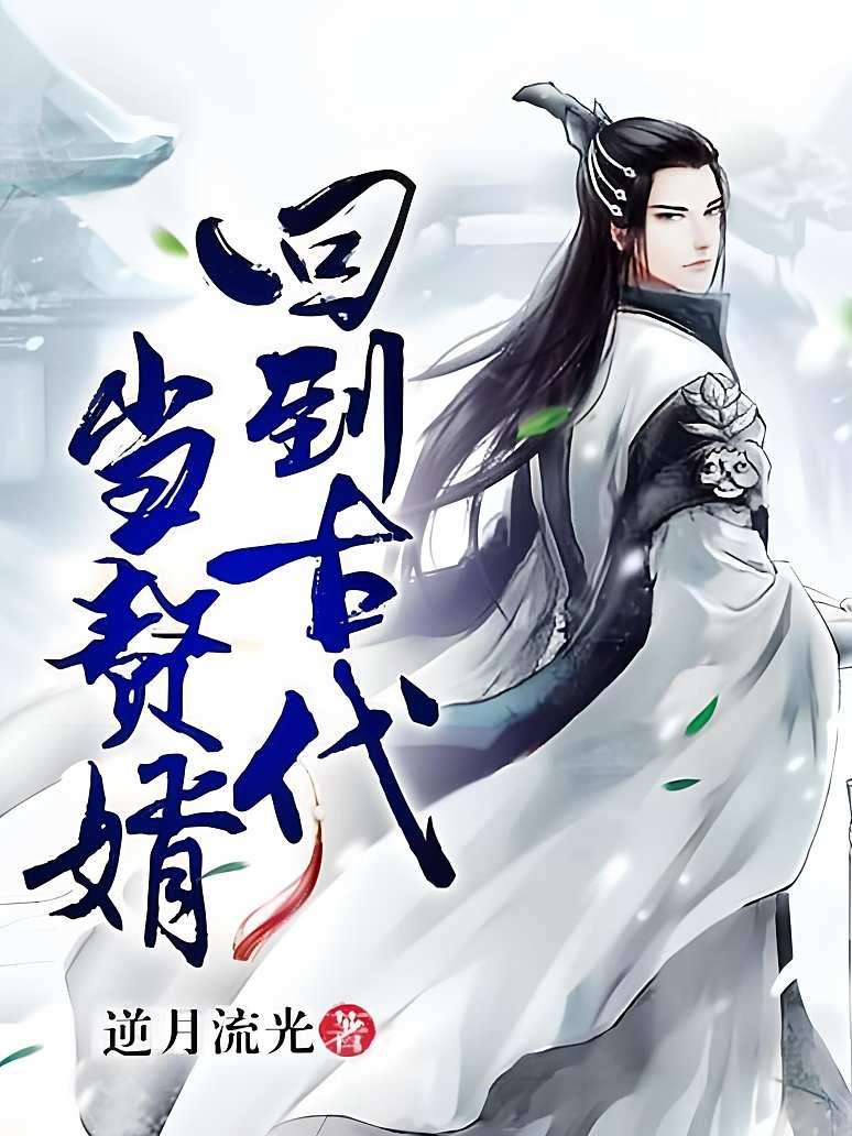 回到古代当赘婿