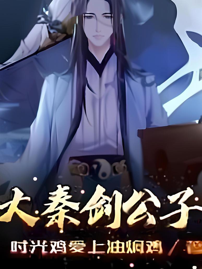 大秦剑公子