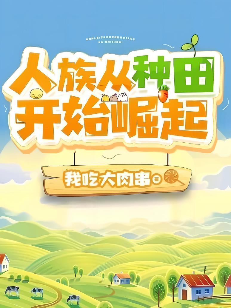 人族从种田开始崛起