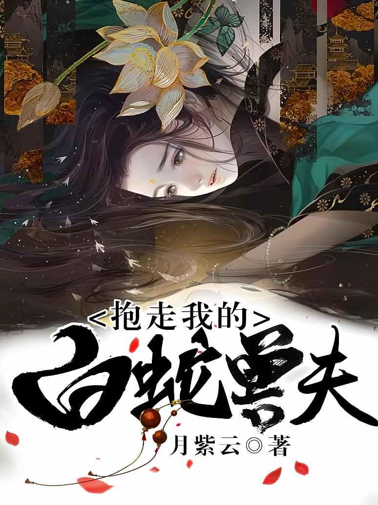抱走我的白蛇兽夫