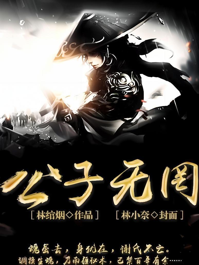 公子无罔
