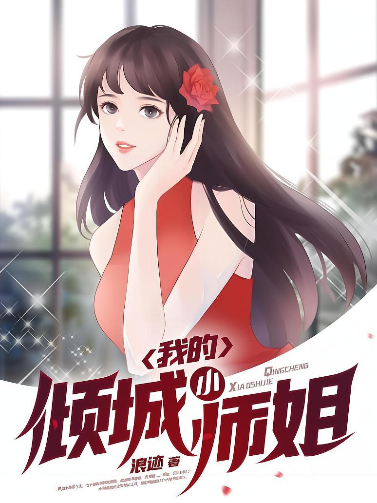 我的倾城小师姐