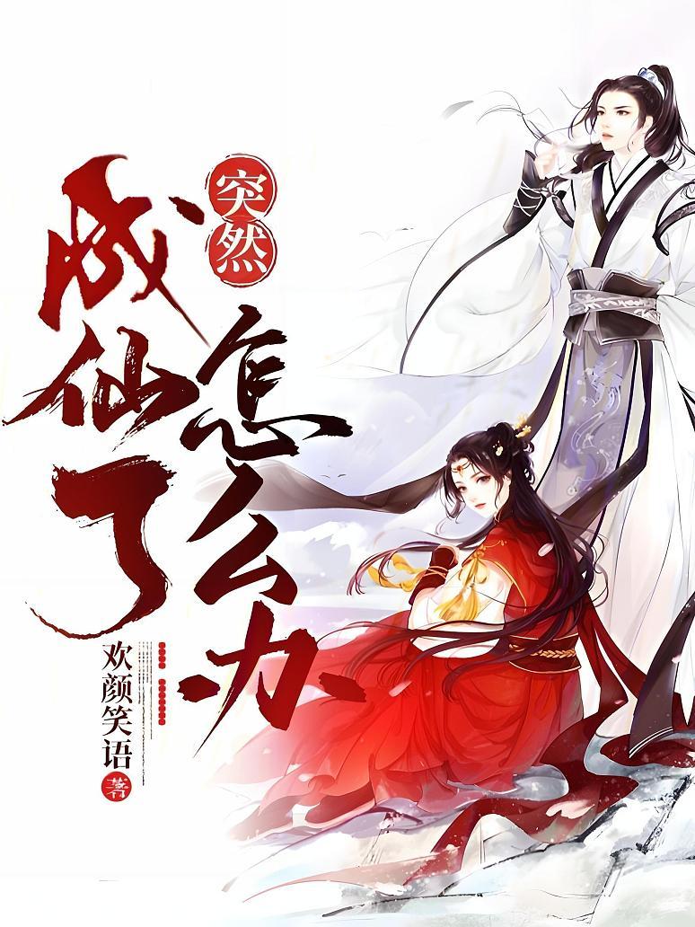 突然成仙了怎么办