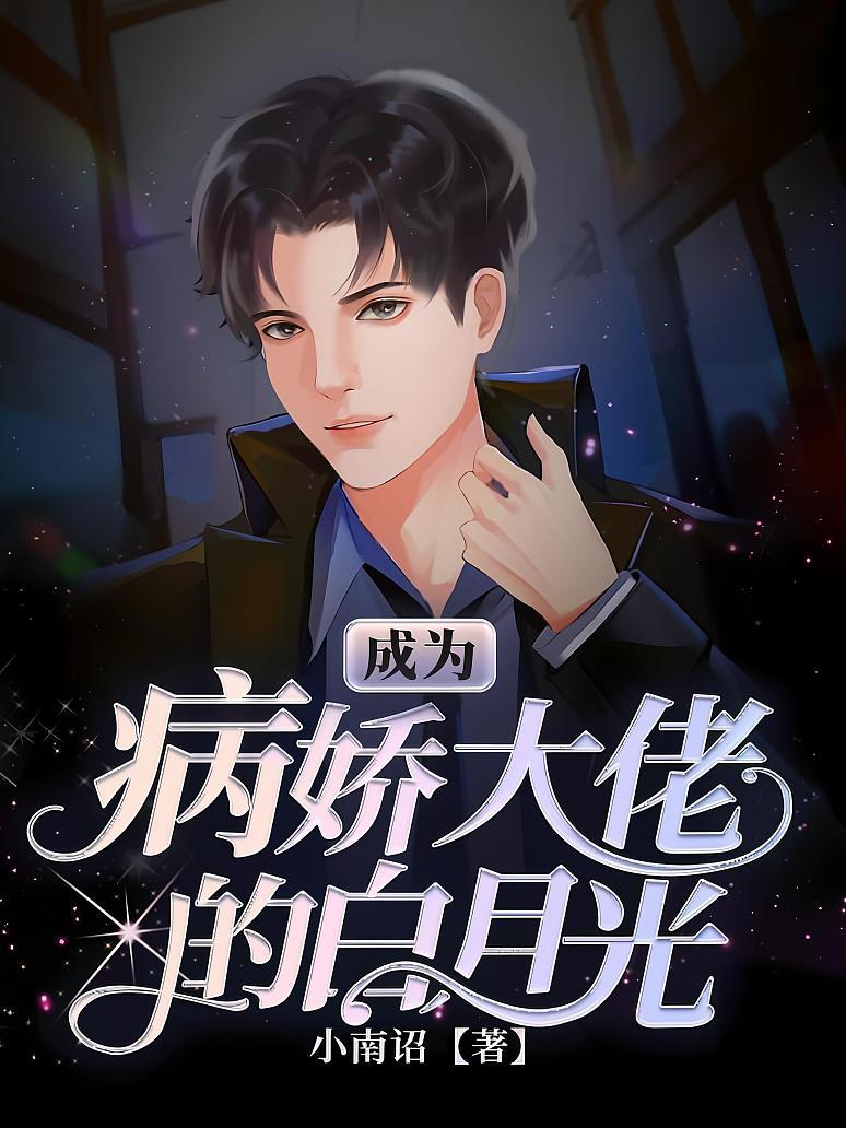 成为病娇大佬的白月光