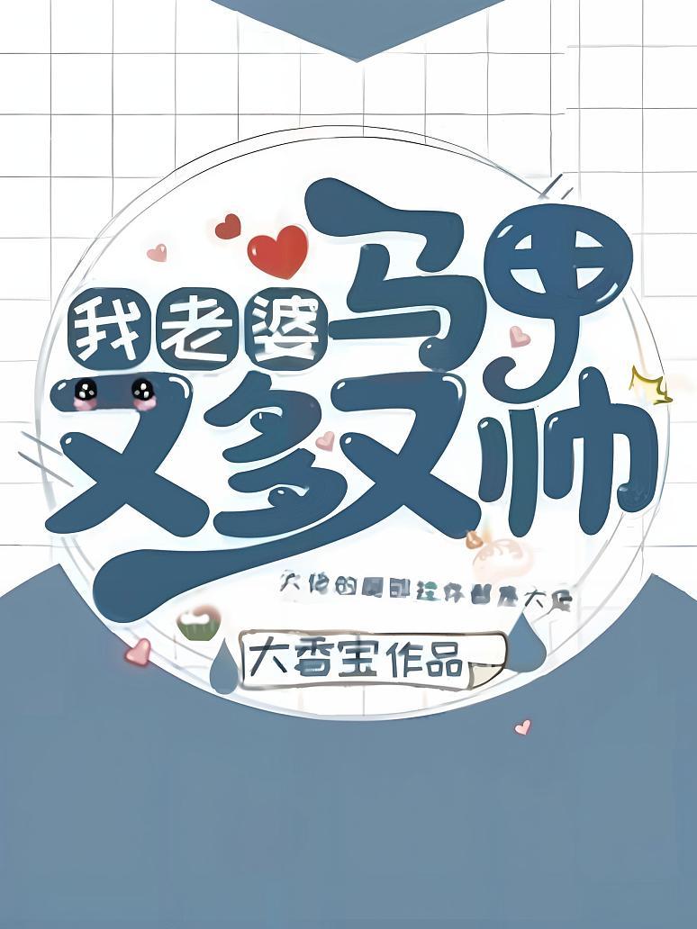 我老婆马甲又多又帅