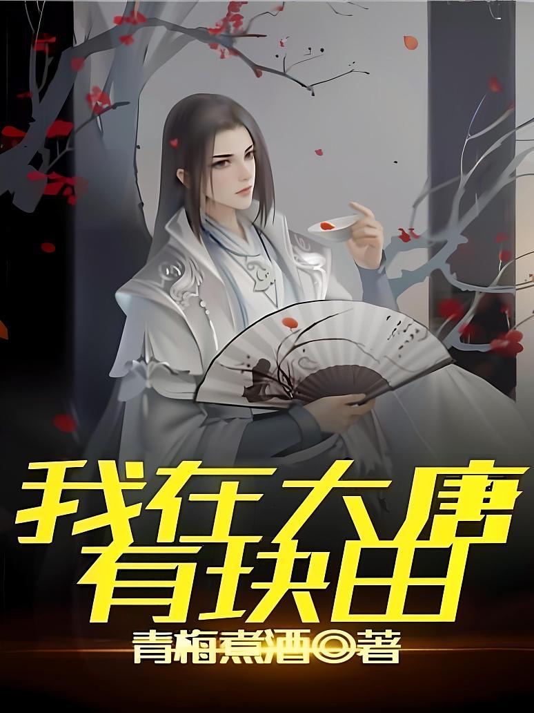 我在大唐有块田
