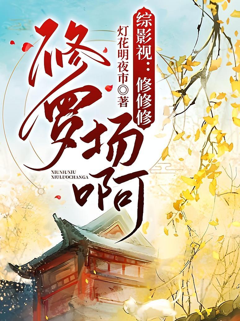 综影视：修修修修罗场啊
