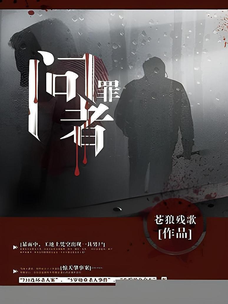 问罪者