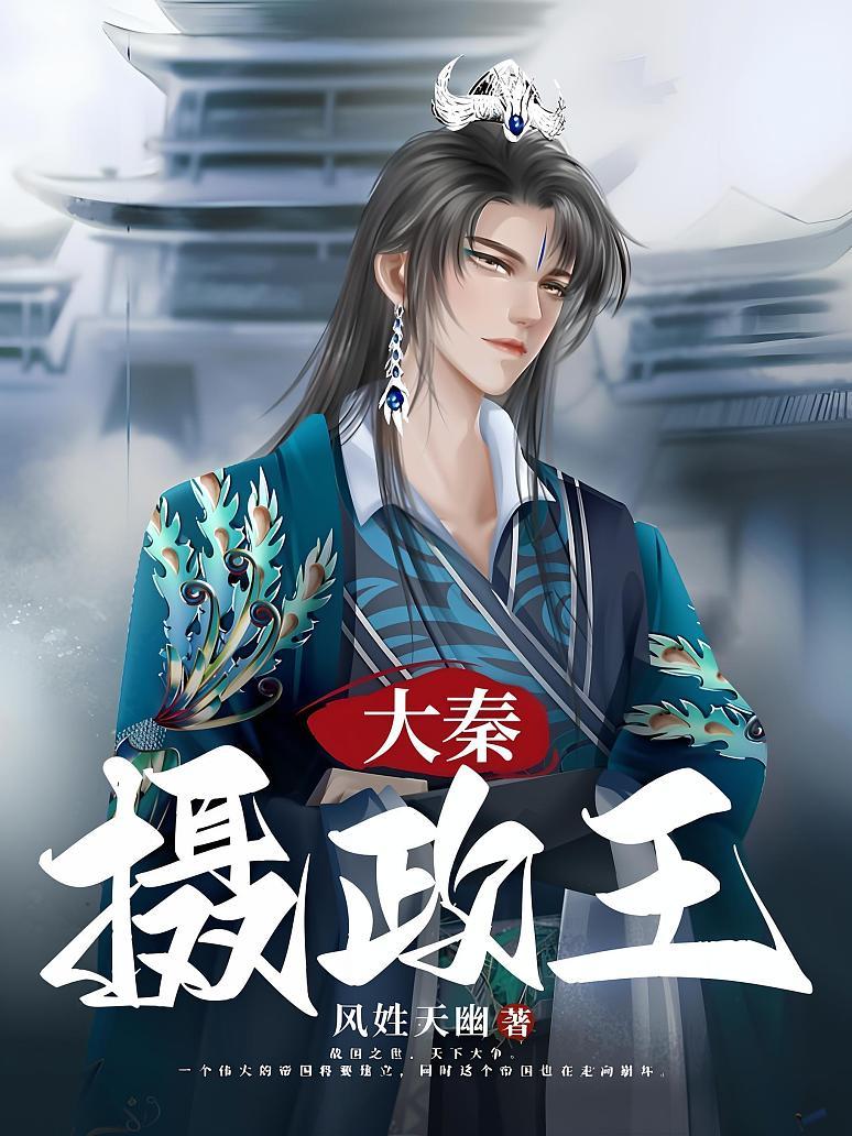 大秦摄政王