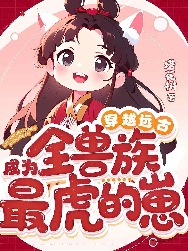 穿越远古成为全兽族最虎的崽