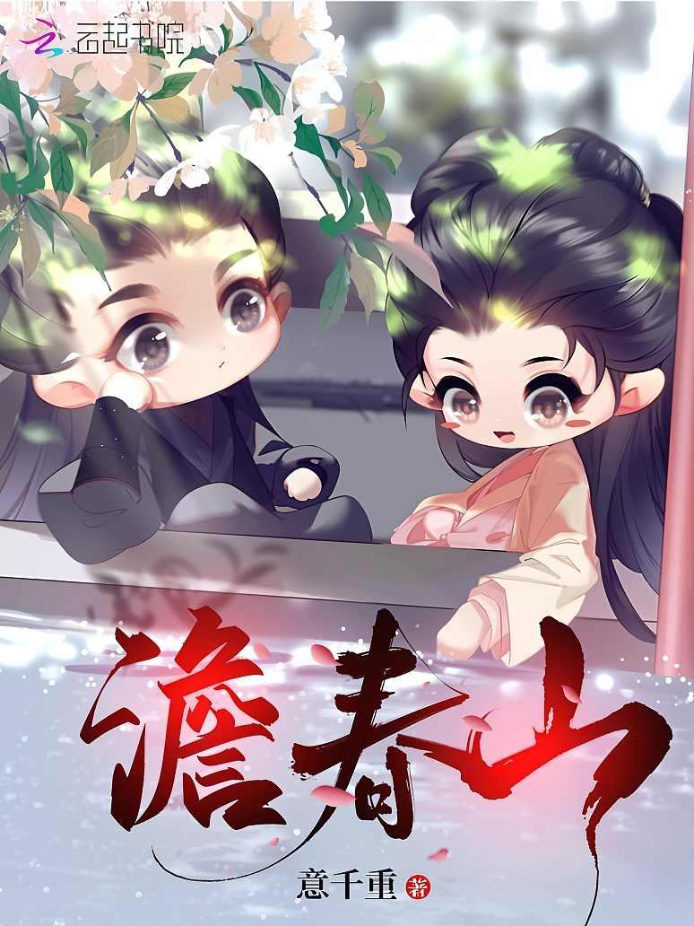 澹春山