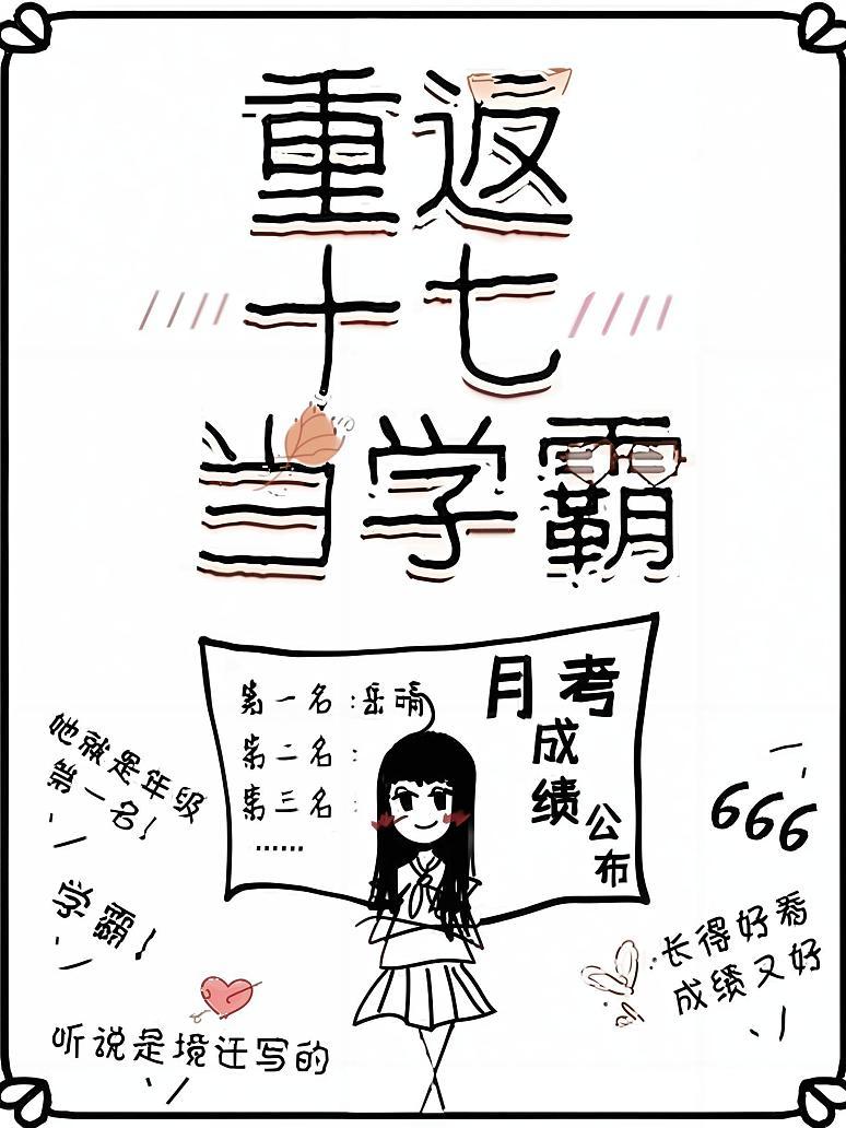 重返十七当学霸