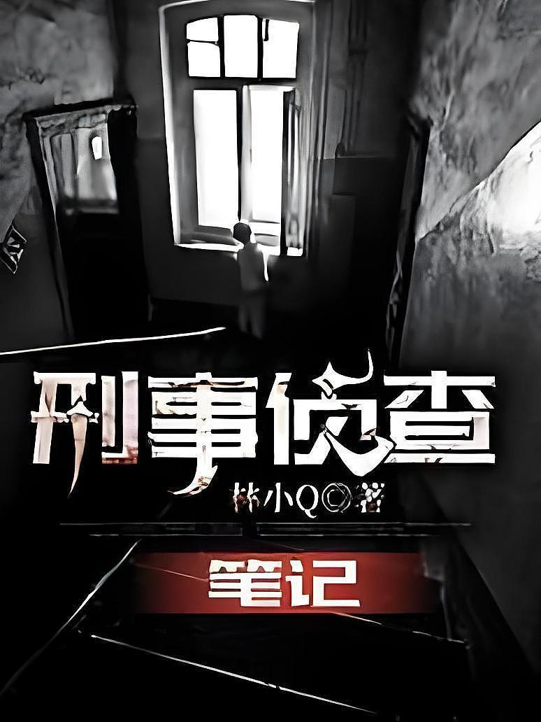 刑事侦查笔记