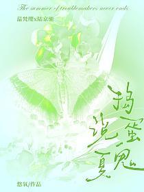 捣蛋鬼说夏