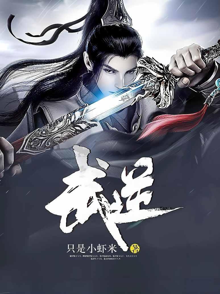 武逆