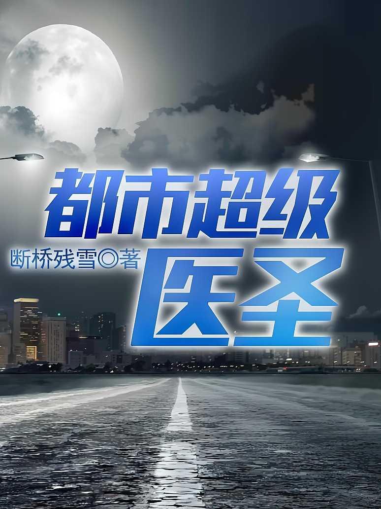 都市超级医圣
