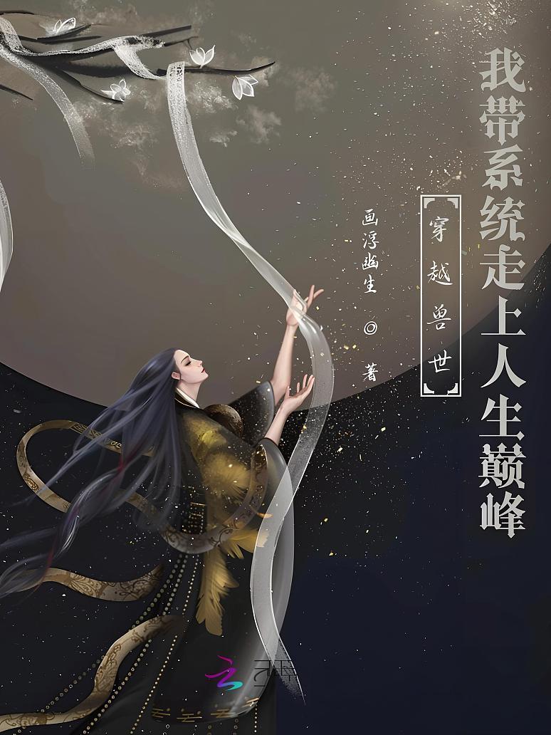 穿越兽世：我带系统走上人生巅峰