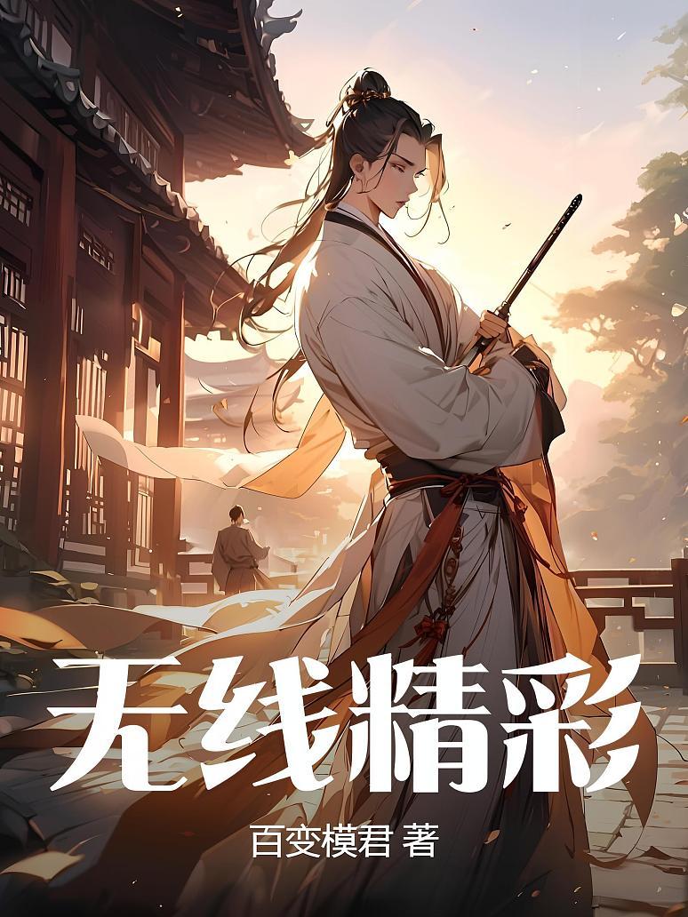 无线精彩