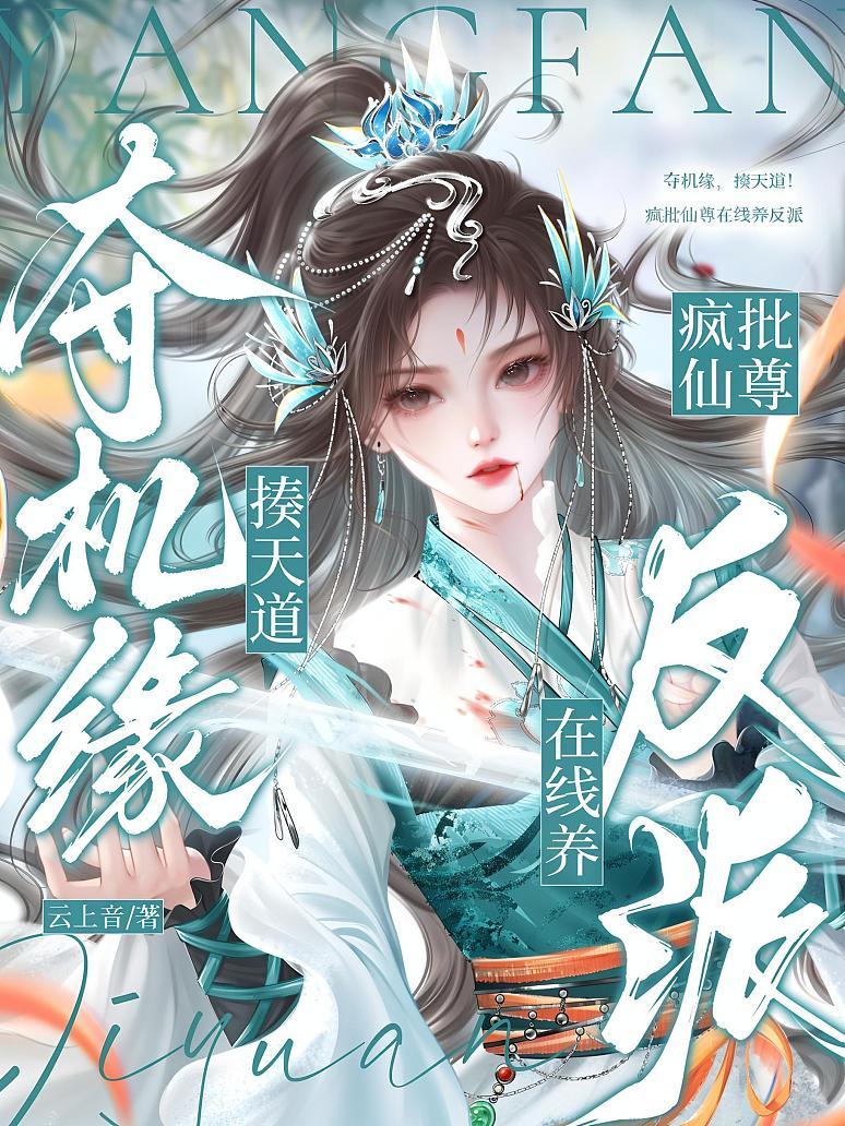 夺机缘，揍天道！疯批仙尊在线养反派