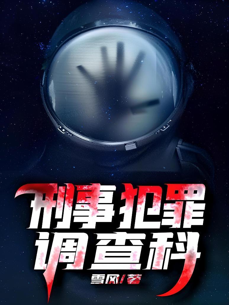 刑事犯罪调查科