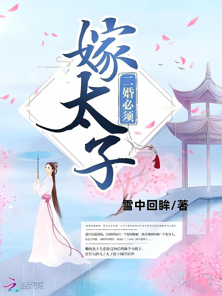 二婚必须嫁太子