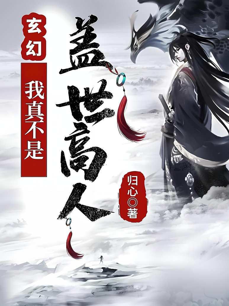 玄幻：我真不是盖世高人