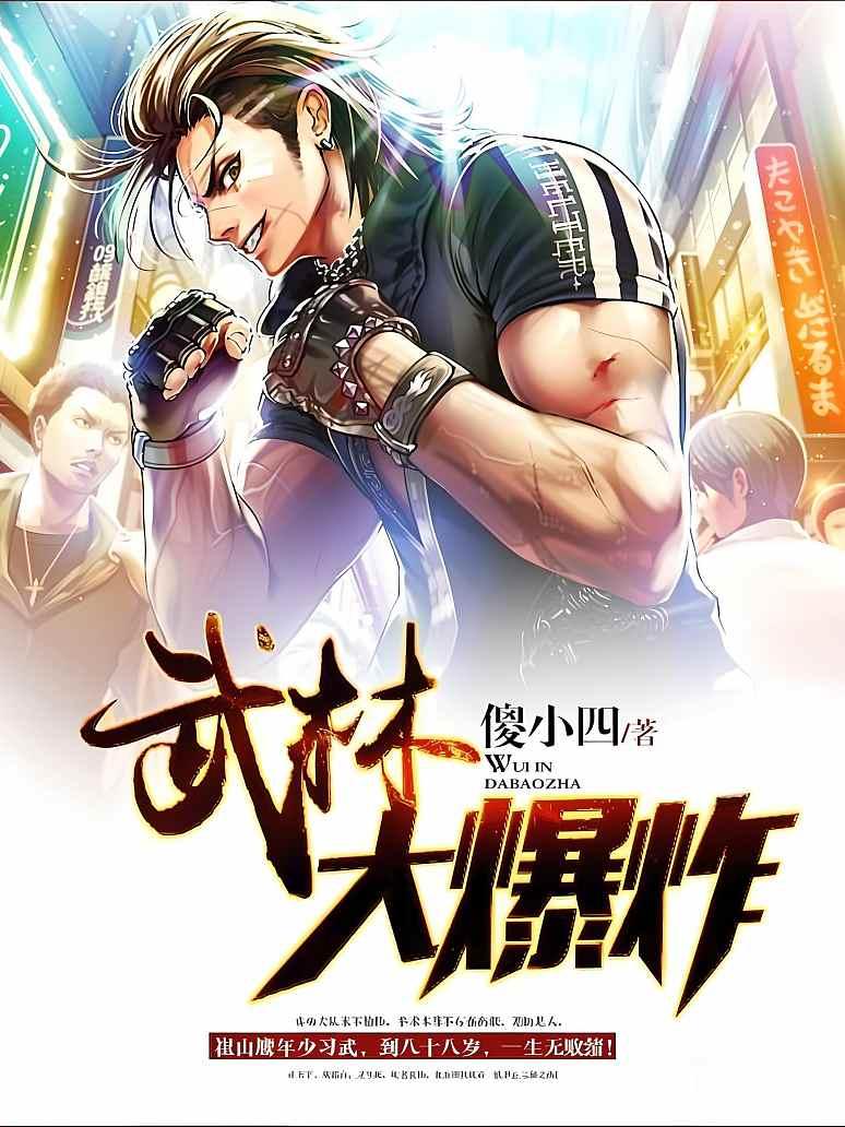武林大爆炸
