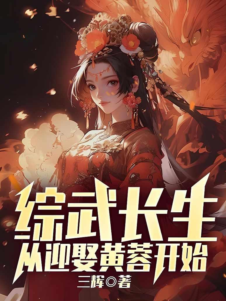 综武长生从迎娶黄蓉开始
