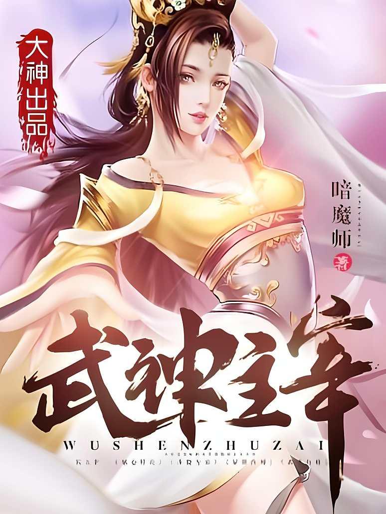 武神主宰
