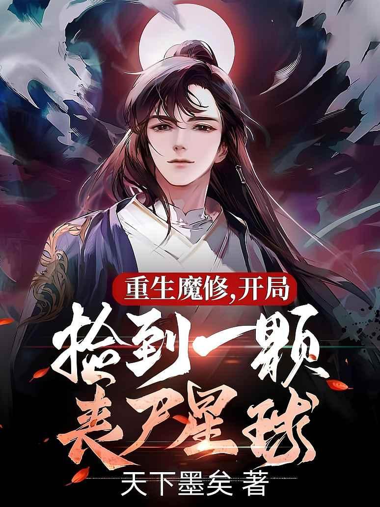 重生魔修，开局捡到一颗丧尸星球