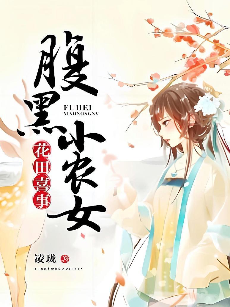 花田喜事：腹黑小农女