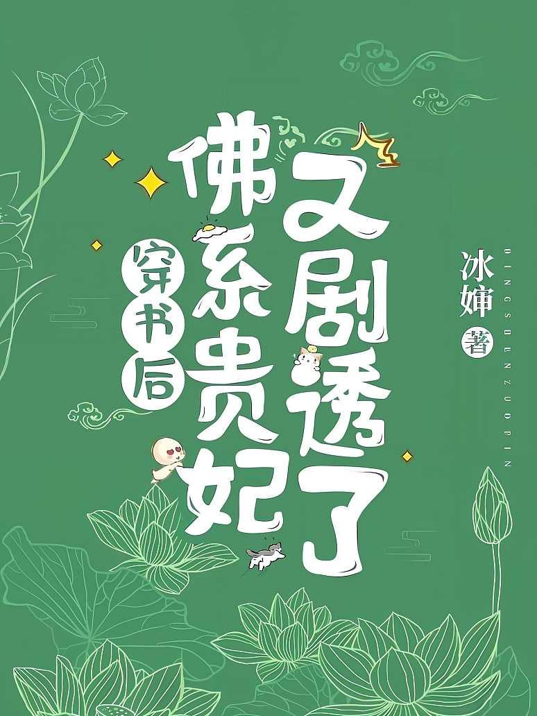 穿书后，佛系贵妃又剧透了