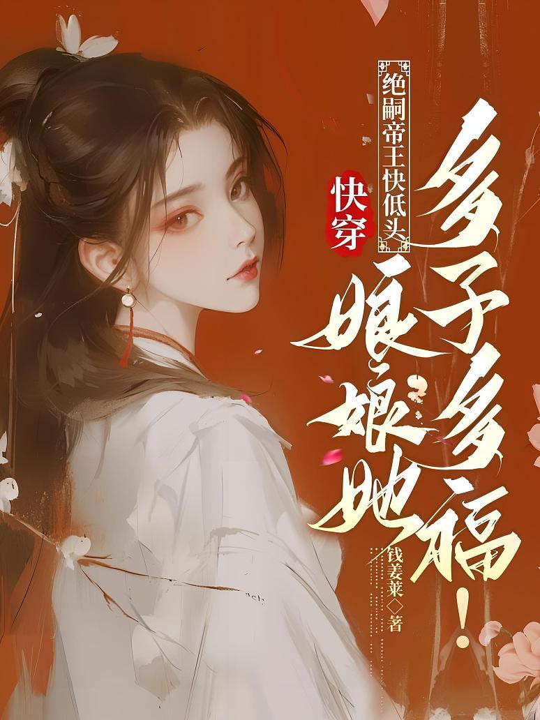 快穿：绝嗣帝王快低头，娘娘她多子多福！