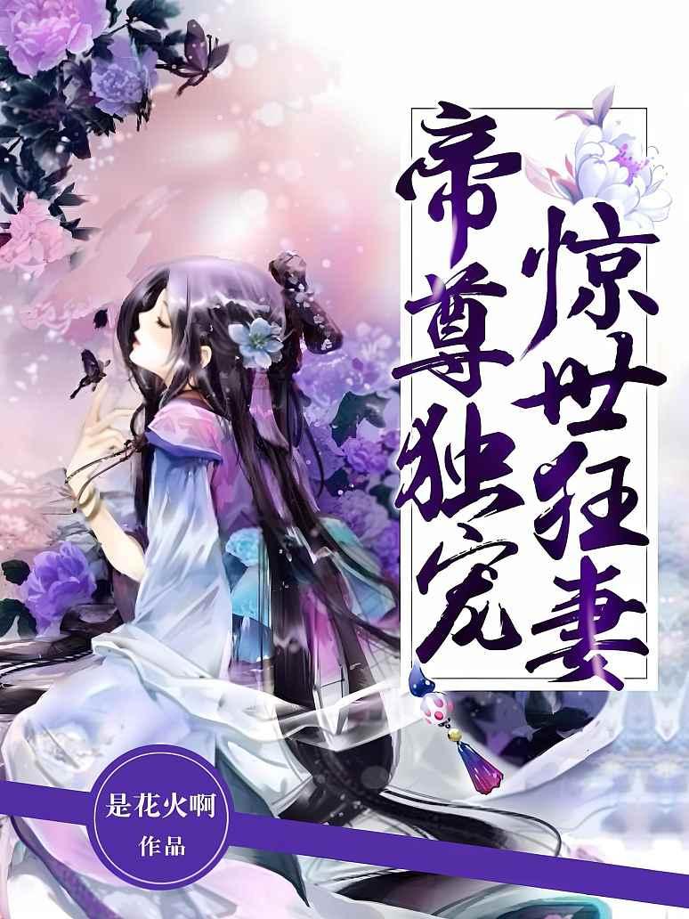 帝尊独宠惊世狂妻