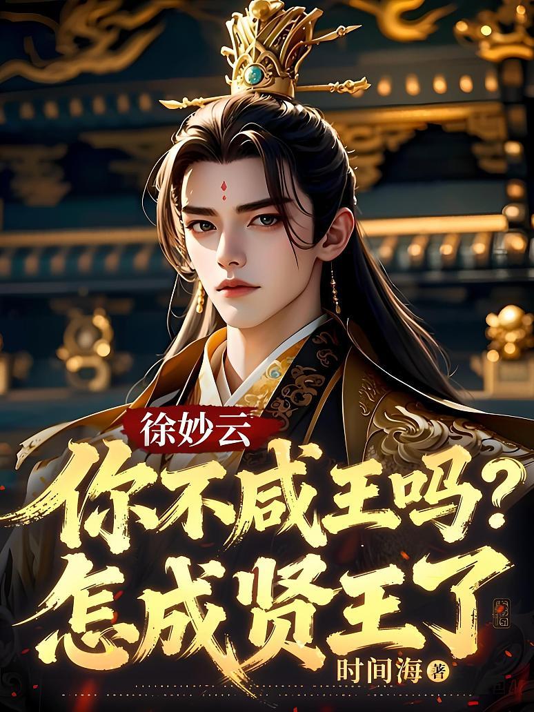 徐妙云：你不咸王吗？怎成贤王了