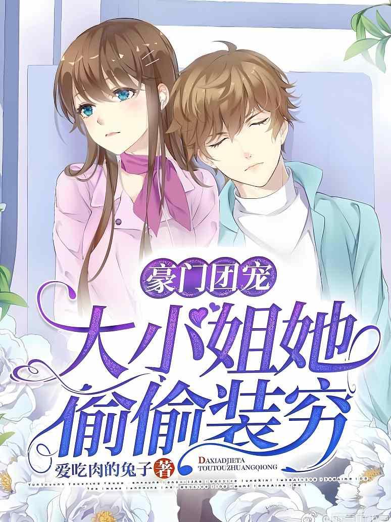 豪门团宠：大小姐她偷偷装穷