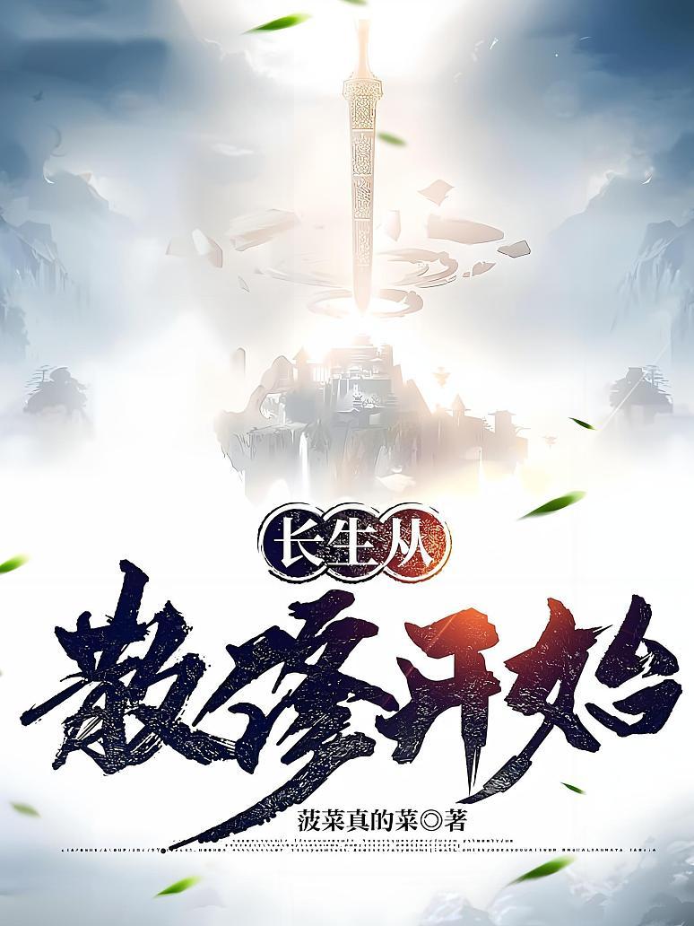 长生从散修开始