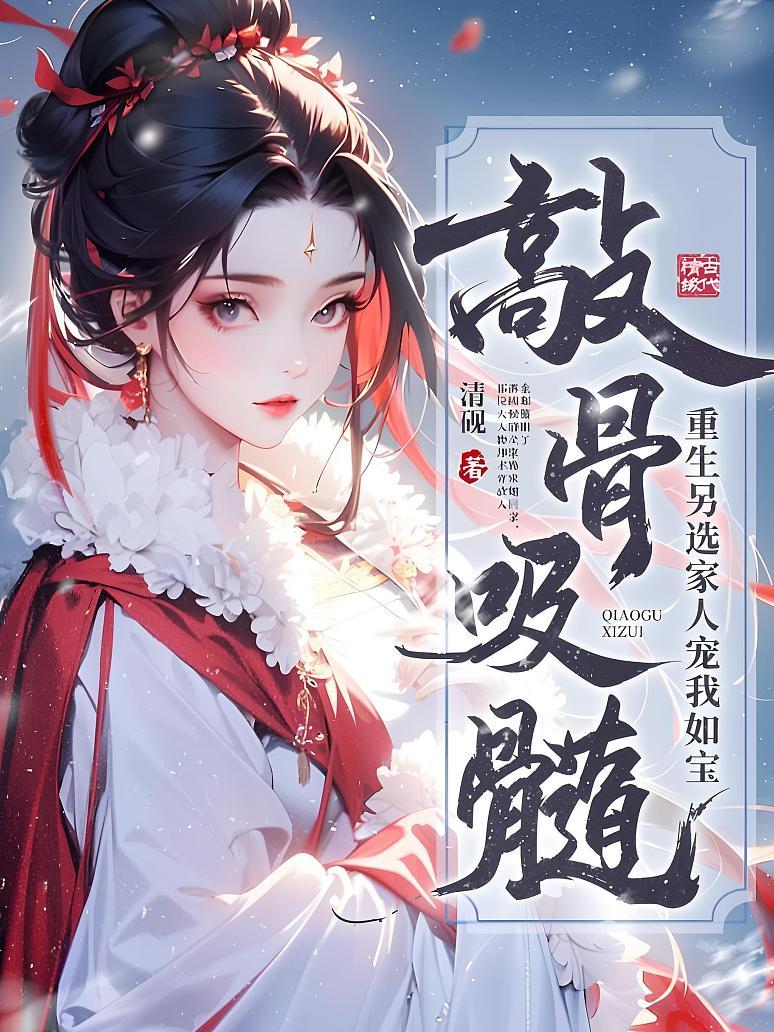 敲骨吸髓？重生另选家人宠我如宝