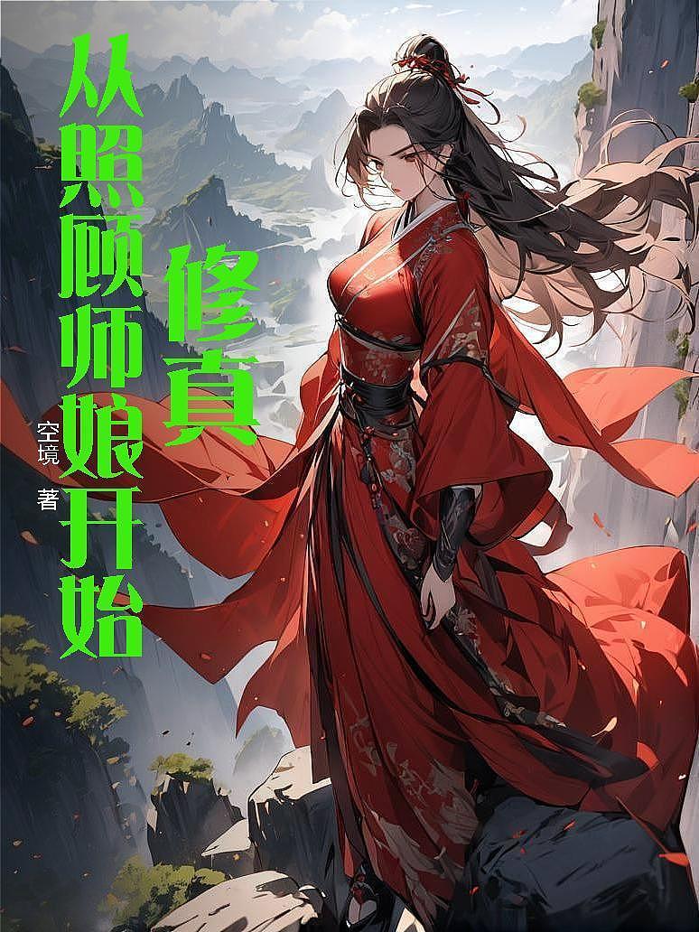 修真：从照顾师娘开始