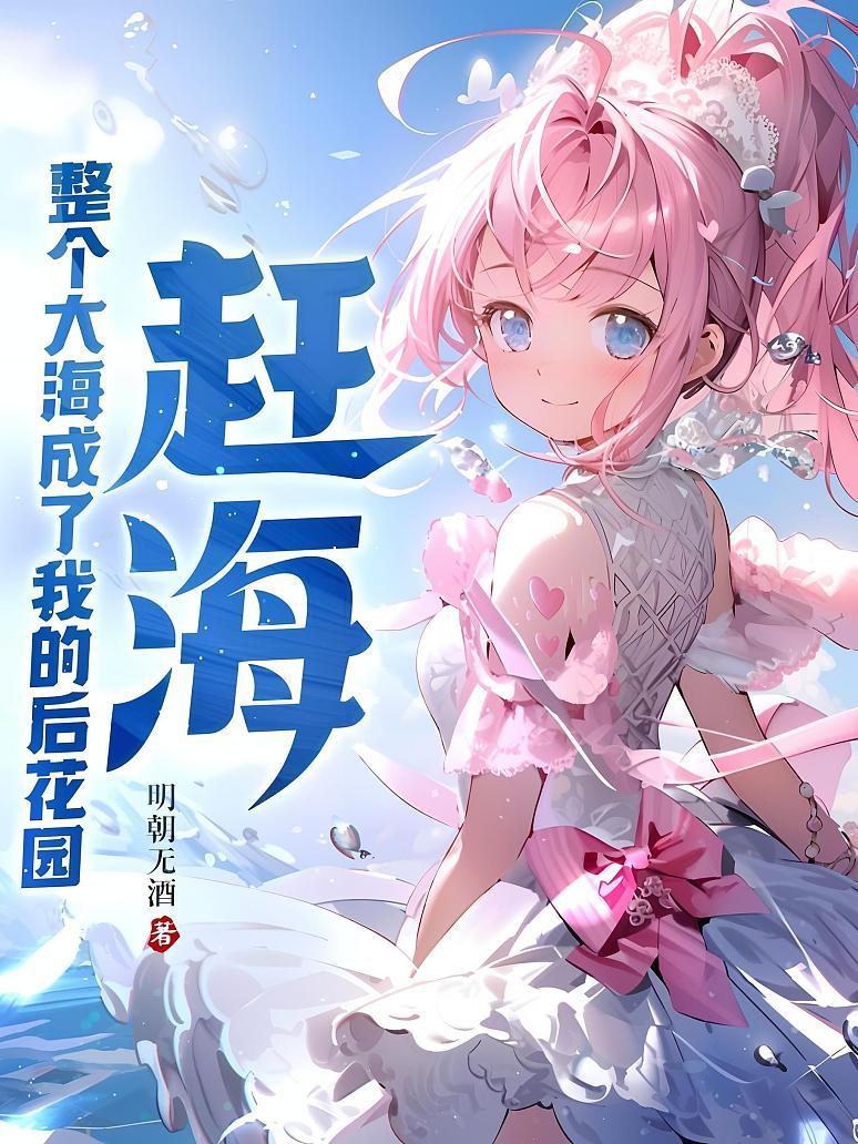 赶海：整个大海成了我的后花园