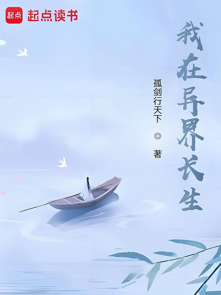苟在异界问长生