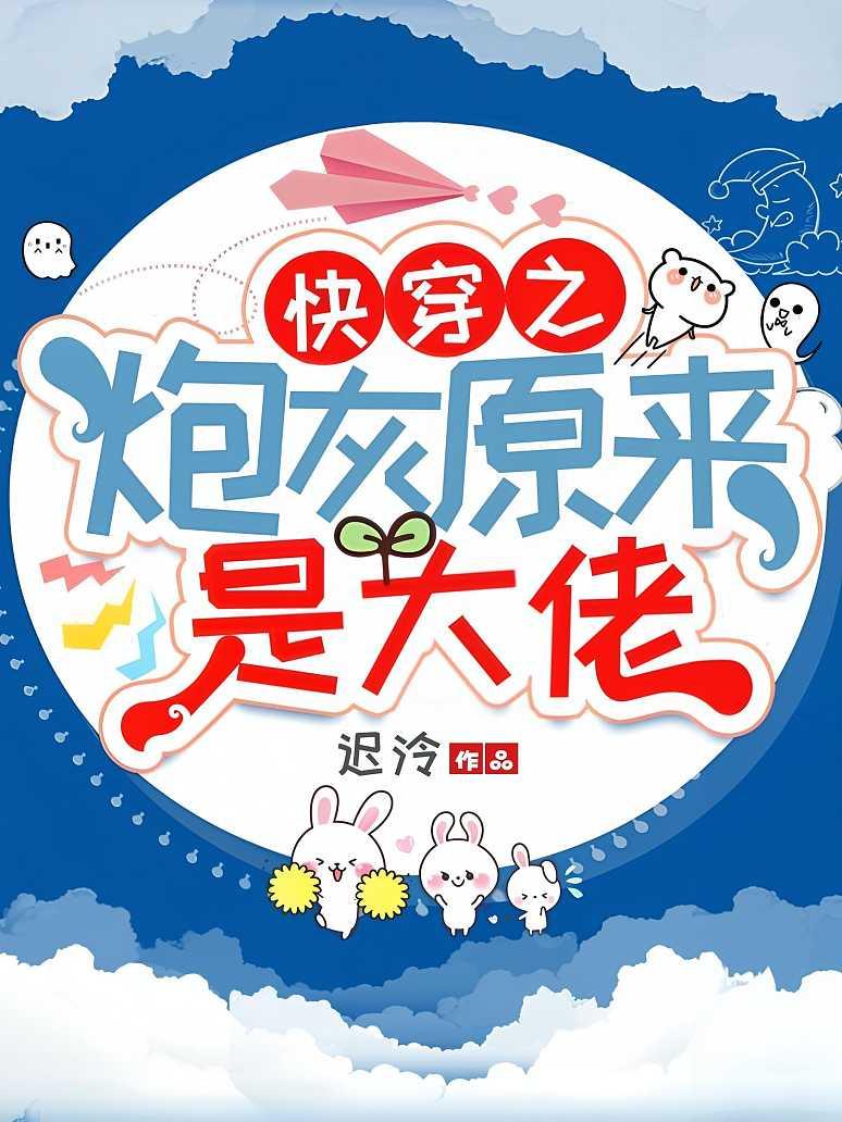 快穿之炮灰原来是大佬