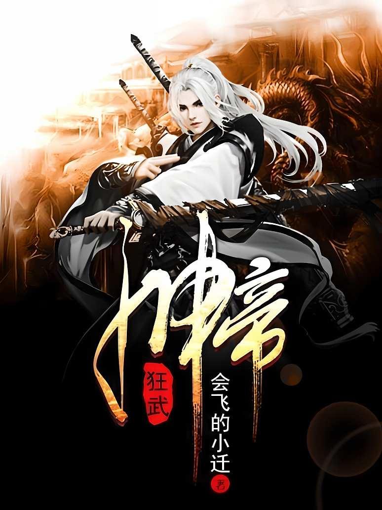 狂武神帝